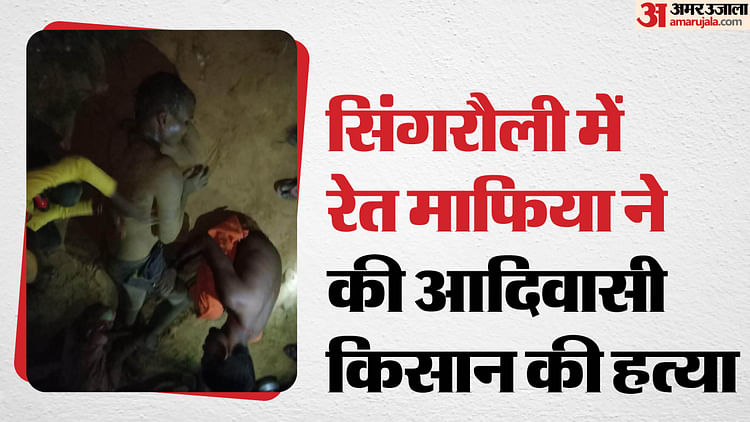 mp:-रेत-माफिया-ने-आदिवासी-को-कुचलकर-उसके-खेत-से-निकाला-ट्रैक्टर,-कांग्रेस-बोली-bjp-नेता-अत्याचार-की-मुहिम-पर
