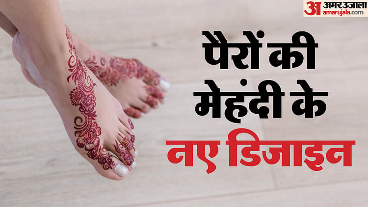 mehndi-design-for-hartalika-teej:-इस-हरतालिका-तीज-पैरों-में-लगाएं-खूबसूरत-मेहंदी,-ये-हैं-लेटेस्ट-डिजाइन