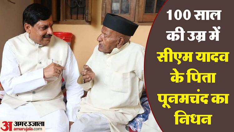 mp-cm-father:-मिल-में-काम-किया,-दुकान-भी-लगाई,-बेटा-cm-बना-पर-वे-नहीं-बदले;-मोहन-यादव-के-पिता-पूनमचंद-की-कहानी