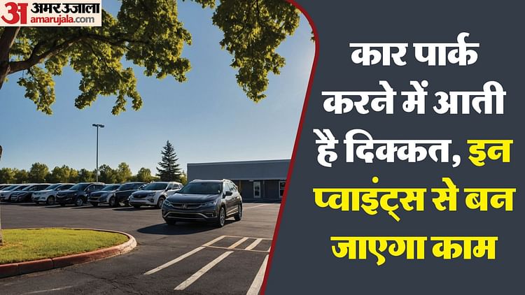 car-parking-tips:-कार-पार्क-करने-में-फूल-जाते-हैं-हाथ-पैर!-तो-न-करें-ये-चार-गलतियां