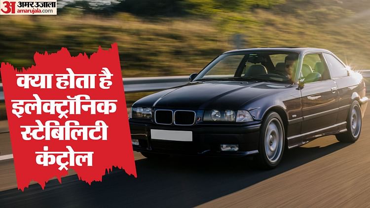car-safety-feature:-कैसे-काम-करता-है-इलेक्ट्रॉनिक-स्टेबिलिटी-कंट्रोल,-कार-में-बैठे-लोगों-को-मिलती-है-सुरक्षा