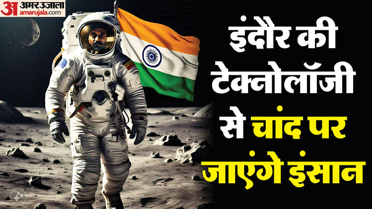 indore-news:-इंदौर-की-टेक्नोलॉजी-से-चांद-पर-जाएंगे-इंसान,-इसरो-और-कैट-के-बीच-हुआ-समझौता