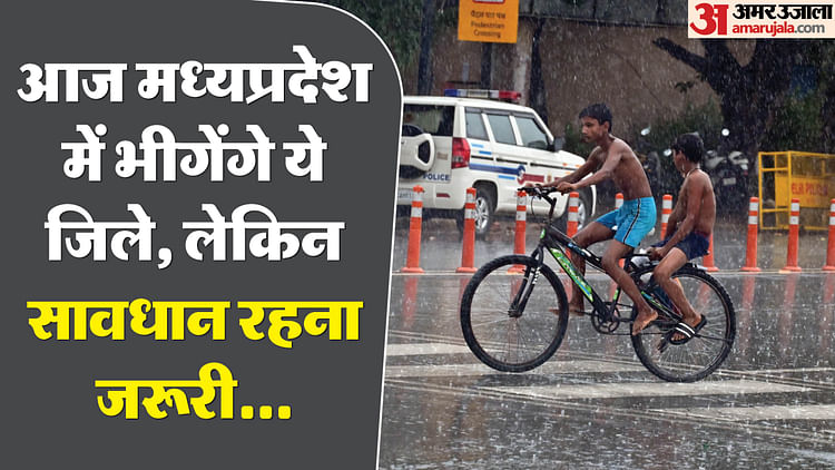 mp-weather:-आज-भोपाल,-विदिशा-और-रायसेन-समेत-कई-जिलों-में-बारिश-की-संभावना,-आकाशीय-बिजली-गिरने-का-अलर्ट
