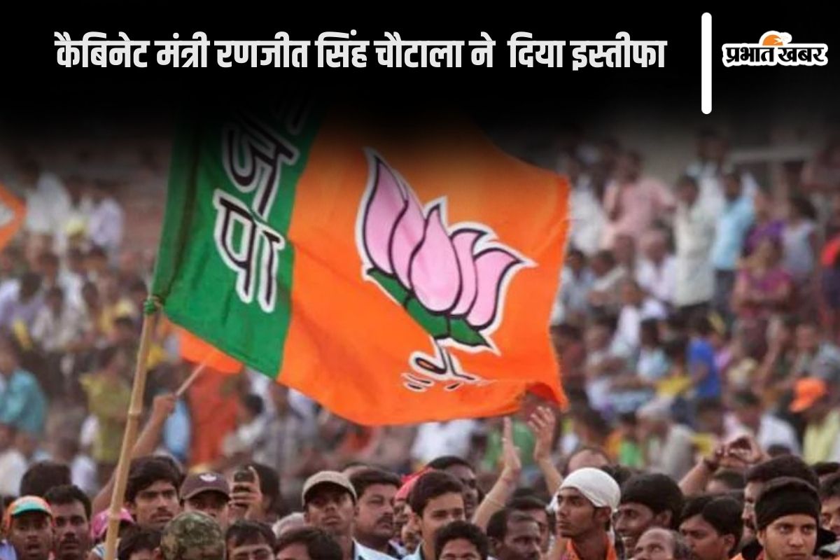 haryana-election-2024:-बीजेपी-की-पहली-लिस्ट-के-बाद-हंगामा-शुरू,-रणजीत-सिंह-चौटाला-ने-दिया-इस्तीफा