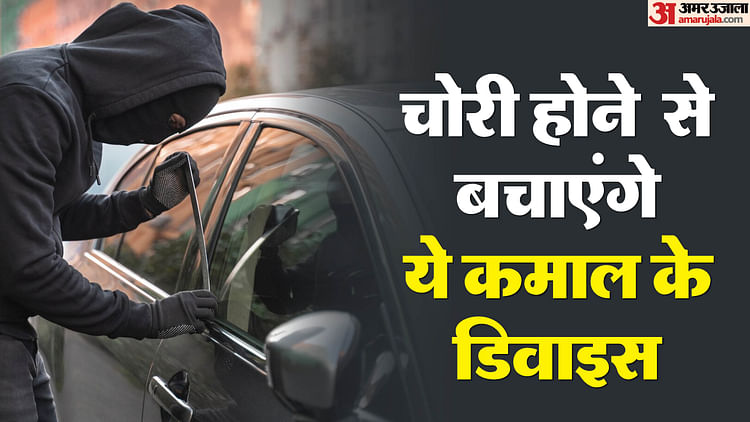 anti-theft-protection-devices:-क्या-आपकी-कार-में-हैं-ये-एंटी-थेप्ट-डिवाइस?-चोरी-होने-से-बचाने-में-करते-हैं-मदद