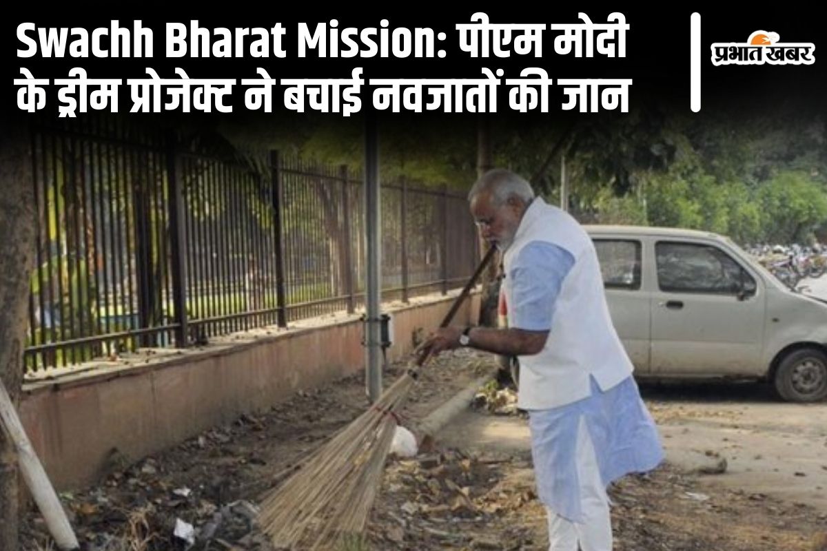 swachh-bharat-mission:-पीएम-मोदी-के-स्वच्छ-भारत-मिशन-ने-बचाई-70000-नवजातों-की-जान