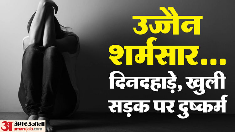 crime-news:-उज्जैन-में-अधेड़-महिला-से-खुलेआम-दुष्कर्म,-शराब-पिलाई-फिर-सड़क-पर-ही-लूटी-अस्मत,-कांग्रेस-हमलावर