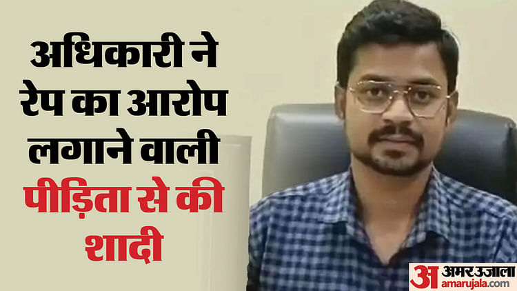 indore-news:-रेप-का-आरोप-लगाने-वाली-बालिग-निकली,-अधिकारी-ने-कर-ली-शादी,-fir-खारिज