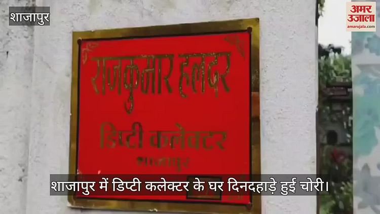 shajapur-news:-शाजापुर-में-डिप्टी-कलेक्टर-के-घर-के-ताले-तोड़कर-चोरी,-कैमरे-में-कैद-हुआ-बदमाश