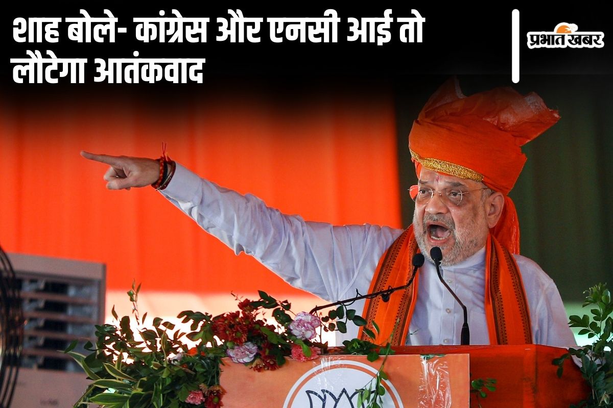 jammu-and-kashmir-elections:-अमित-शाह-बोले-वक्त-आने-पर-जम्मू-कश्मीर-को-देंगे-पूर्ण-राज्य-का-दर्जा
