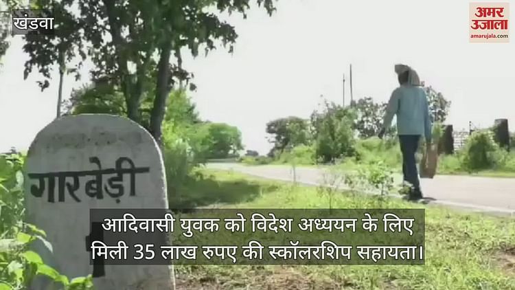 khandwa-news:-होनहार-का-सपना-पूरा-करेगी-सरकार,-गांव-की-झोपड़ी-से-निकलकर-लंदन-की-यूनिवर्सिटी-में-पढे़गा-आशाराम