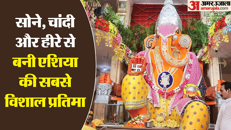 indore-news:-सोने,-चांदी-और-हीरे-से-बनी-एशिया-की-सबसे-विशाल-प्रतिमा,-बड़ा-गणपति-नाम-पड़ा