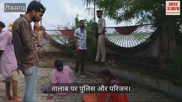 tikamgarh-news:-टीकमगढ़-में-12वीं-की-छात्रा-ने-तालाब-में-लगाई-छलांग,-गोताखोरों-की-मदद-से-तलाश-में-जुटी-पुलिस