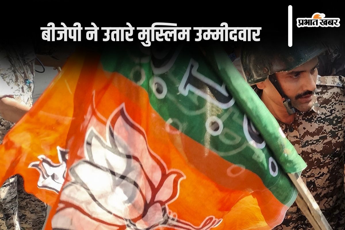 bjp-candidate-list:-बीजेपी-की-छठी-लिस्ट-में-5-मुस्लिम-उम्मीदवारों-के-नाम,-जम्मू-कश्मीर-में-है-खास-प्लान