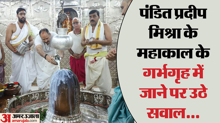 pradeep-mishra:-न-महामंडलेश्वर,-न-वैधानिक-पद;-फिर-प्रदीप-मिश्रा-को-महाकाल-मंदिर-गर्भगृह-में-कैसे-मिला-प्रवेश?