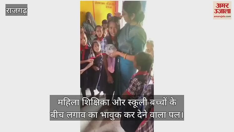rajgarh-news:-26-साल-बाद-महिला-शिक्षिका-तबादला,-विदाई-का-समय-आया-तो-लिपटकर-रोने-लगे-स्कूली-बच्चे