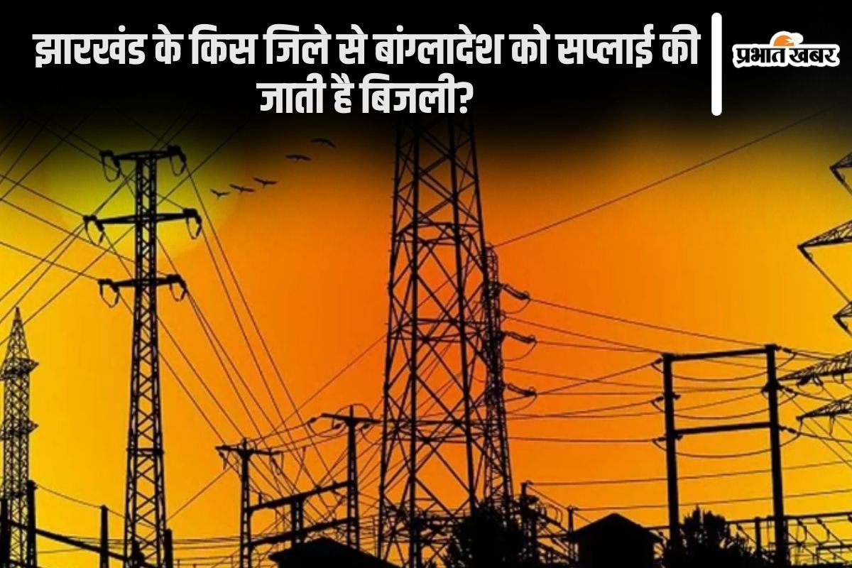bangladesh-electricity-supply:-हमारा-झारखंड-कर-रहा-है-बांग्लादेश-को-रौशन