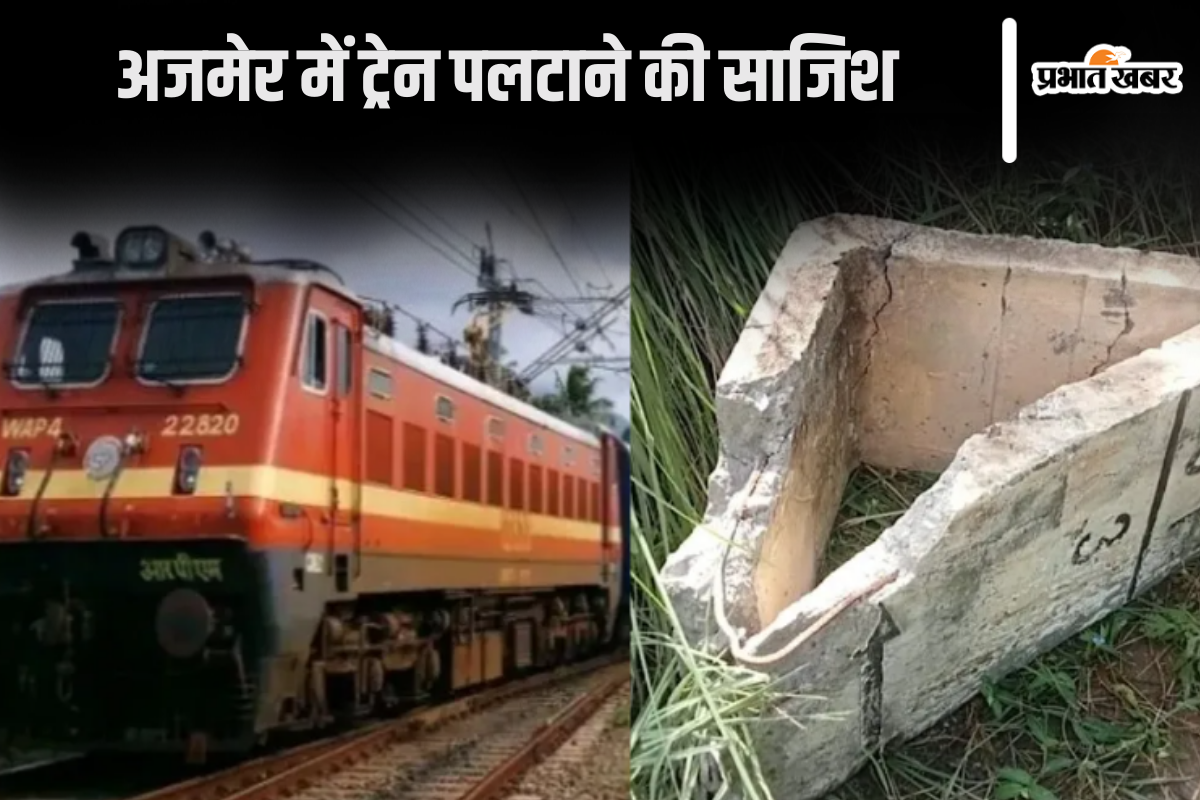 train-accident-:-अजमेर-में-टैक-पर-रखे-गए-सीमेंट-के-दो-ब्लॉक,-ट्रेन-बाल-बाल-बची
