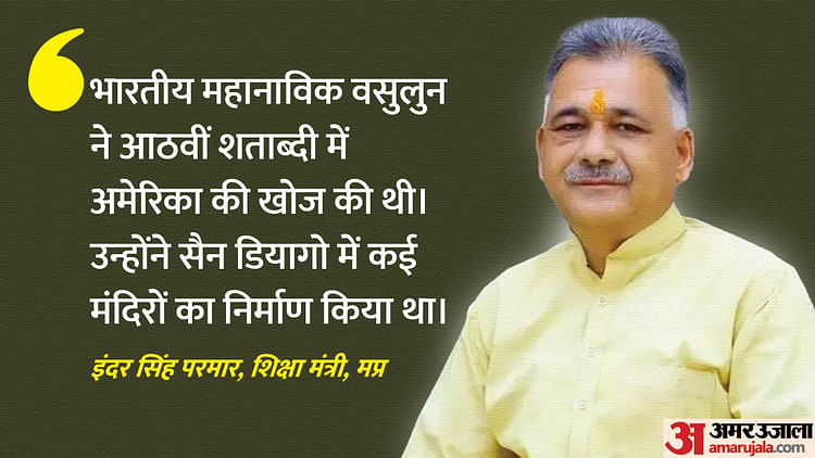 mp-news:-मंत्री-परमार-बोले-कोलंबस-नहीं,-हमारे-पूर्वजों-ने-की-थी-अमेरिका-की-खोज,-इतिहास-में-गलत-पढ़ाया-गया