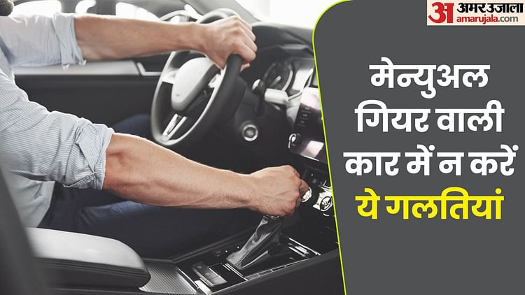 car-driving-tips:-बरसात-में-चला-रहे-हैं-मेन्युअल-गियर-वाली-कार,-तो-इन-चार-खास-बातों-का-रखें-ध्यान