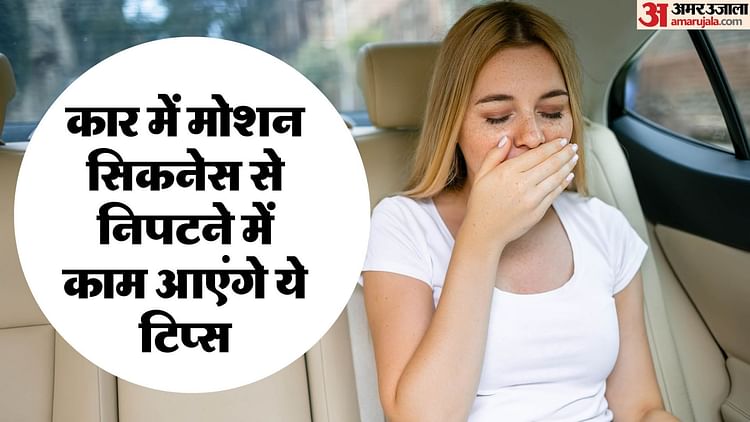 motion-sickness-in-car:-कार-से-सफर-के-दौरान-मोशन-सिकनेस-को-कैसे-करें-कंट्रोल,-इन-पांच-बातों-को-रखें-याद