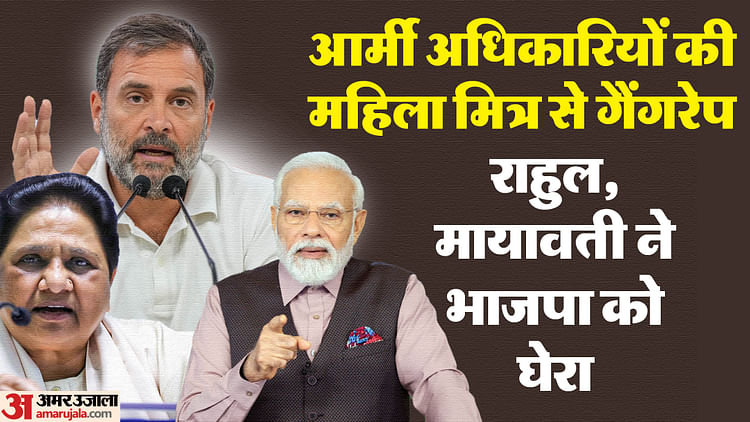 army-gangrape-case:-आर्मी-जोन-में-गैंगरेप-पर-भड़की-सियासत;-राहुल,-मायावती-बोले-भाजपा-राज-में-कानून-खत्म