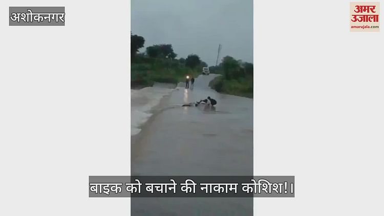 ashoknagar-news:-पुलिया-के-ऊपर-से-बह-रहा-था-पानी,-बाइक-निकाल-रहे-थे-दो-युवक,-फिर-ये-हुआ…-देखें-वीडियो