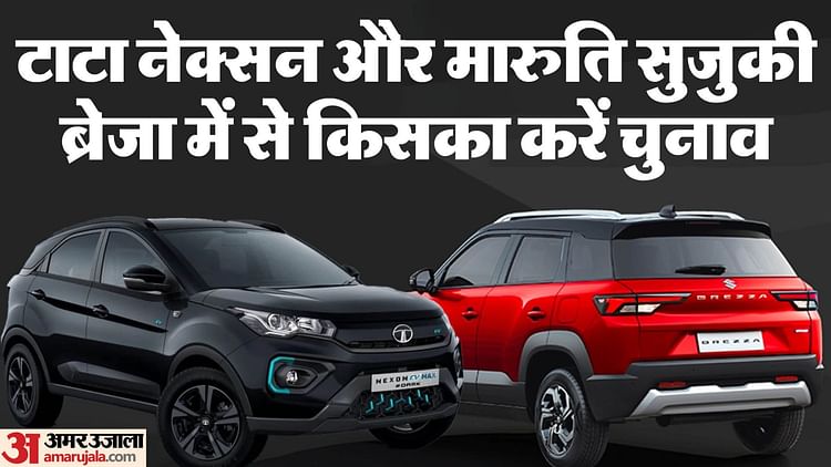 tata-nexon-vs-maruti-suzuki-brezza:-टाटा-नेक्सन-और-मारुति-सुजुकी-ब्रेजा-में-से-किसे-चुनना-बेहतर,-जानें-अंतर